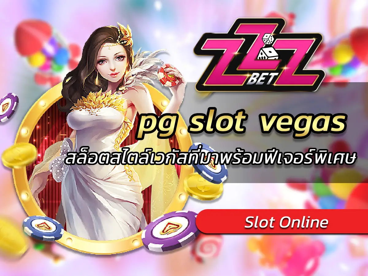 pg slot vegas เกมสล็อตสไตล์เวกัสที่มาพร้อมฟีเจอร์พิเศษ