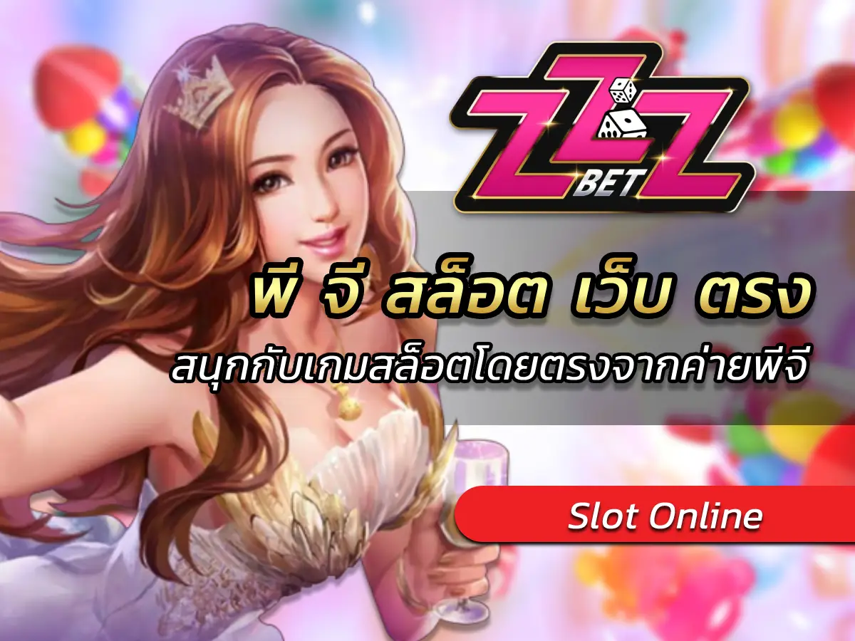 พี จี สล็อต เว็บ ตรง สนุกกับเกมสล็อตโดยตรงจากค่ายพีจี