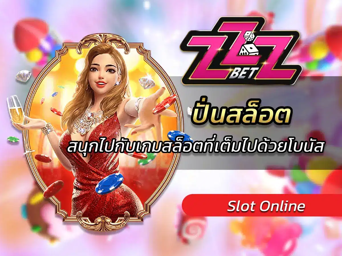 สนุกไปกับเกมหมุนวงล้อที่เต็มไปด้วยโบนัส