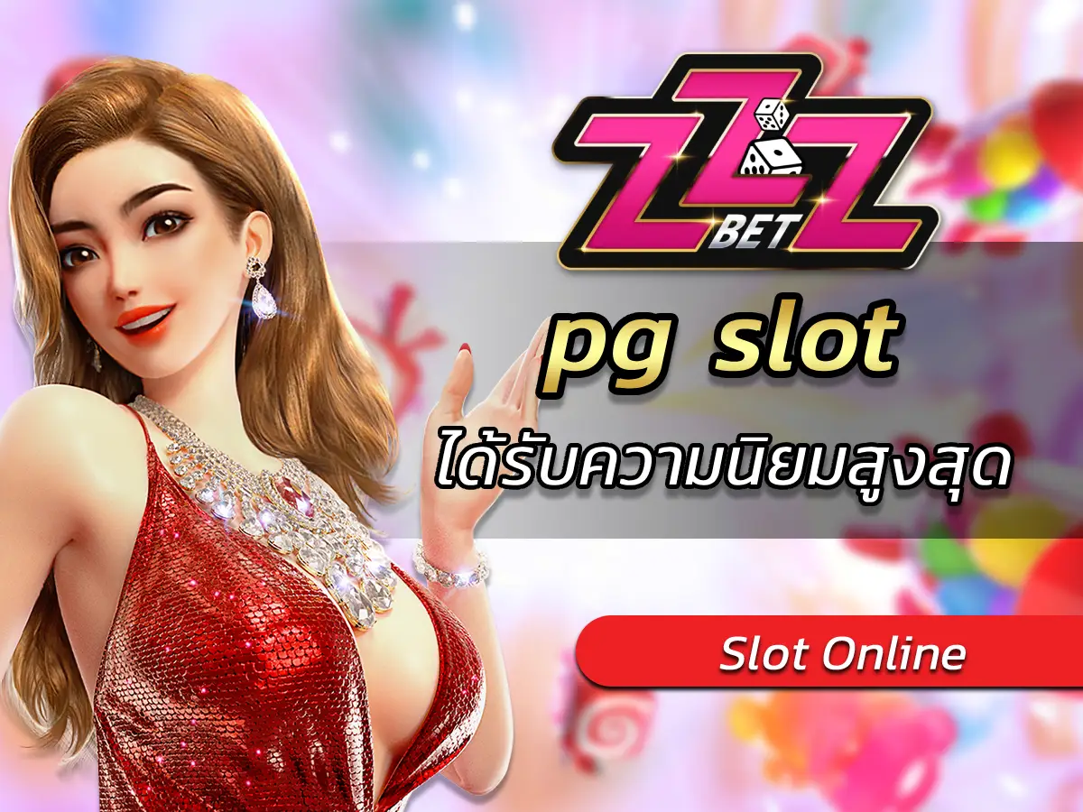 pg slot เกมสล็อตออนไลน์ที่ได้รับความนิยมสูงสุด