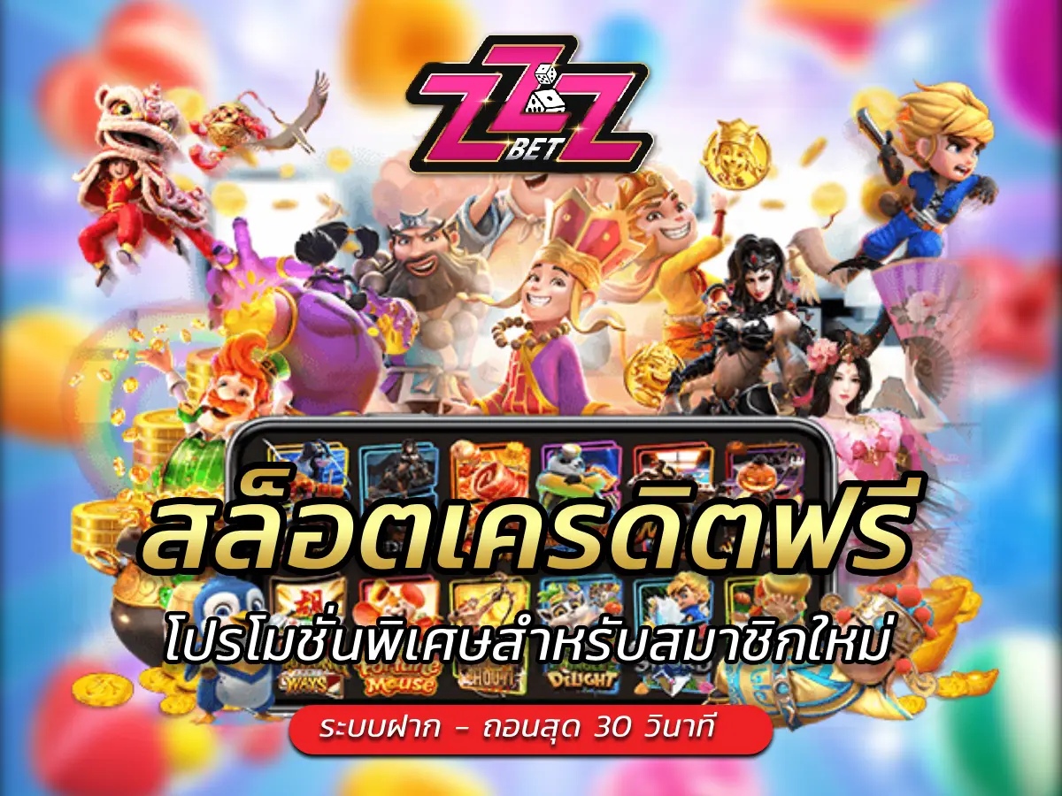 สล็อตเครดิตฟรี โปรโมชั่นพิเศษสำหรับสมาชิกใหม่