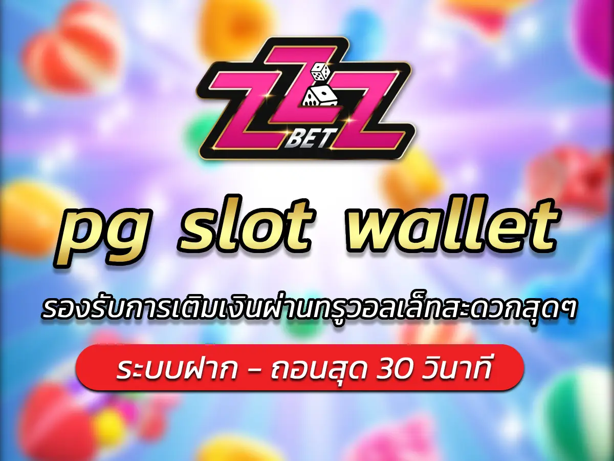 pg slot wallet รองรับทุกการโอนจ่าย ผ่านทรูวอลเล็ท สะดวกสุดๆ