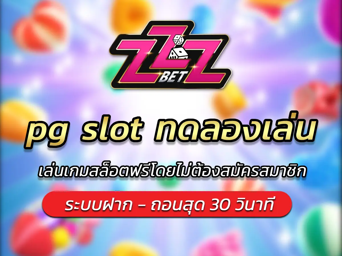 pg slot ทดลอง เล่นเกมสล็อตฟรีโดยไม่ต้องสมัครสมาชิก