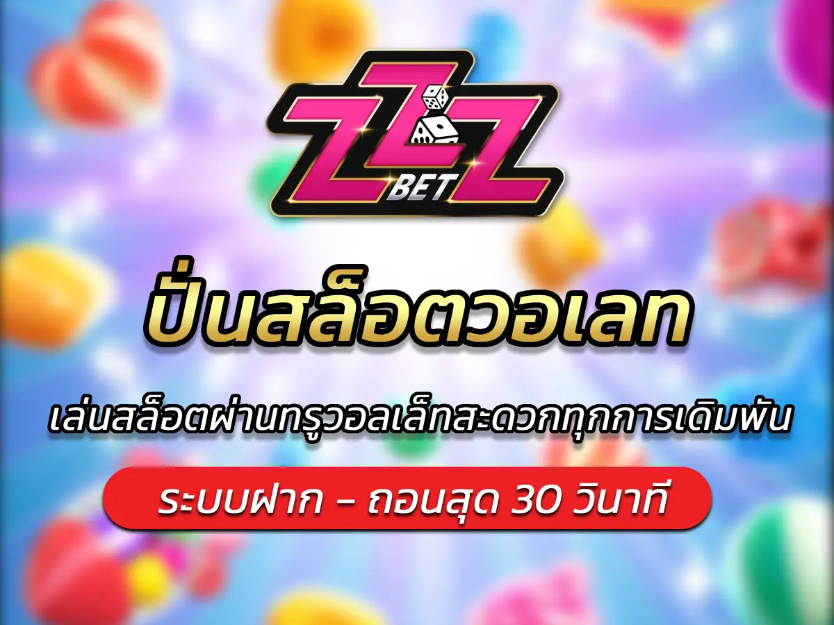 ปั่นสล็อตวอเลท เล่นสล็อตผ่านทรูวอลเล็ทสะดวก