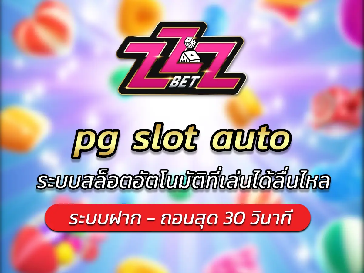 pg slot auto ระบบสล็อตอัตโนมัติ เล่นได้ลื่นไหล