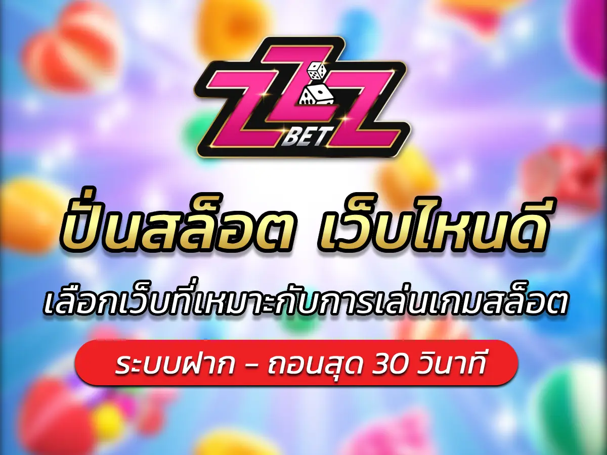 เลือกเว็บที่เหมาะกับการเล่นเกมสล็อต