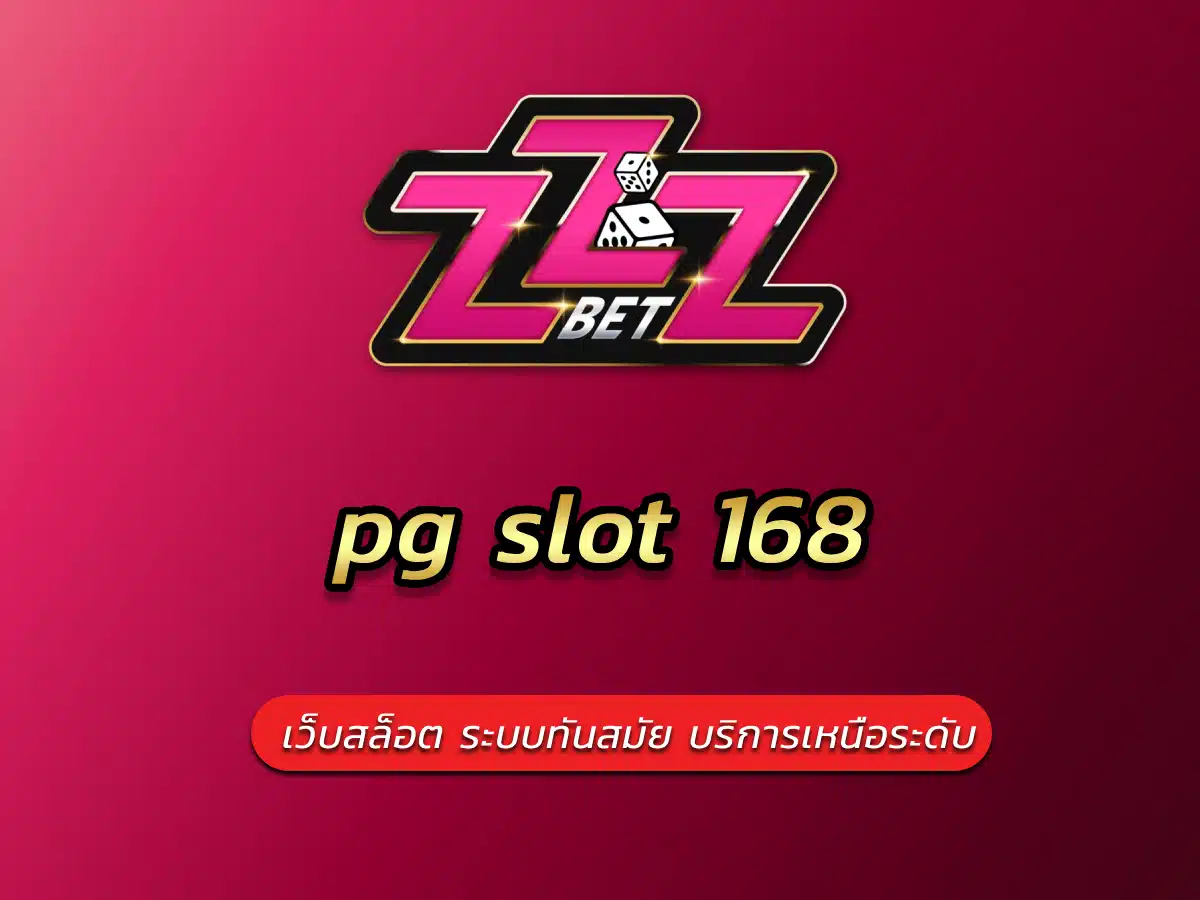 pg slot 168 เว็บสล็อต ระบบเกมทันสมัย บริการเหนือระดับ