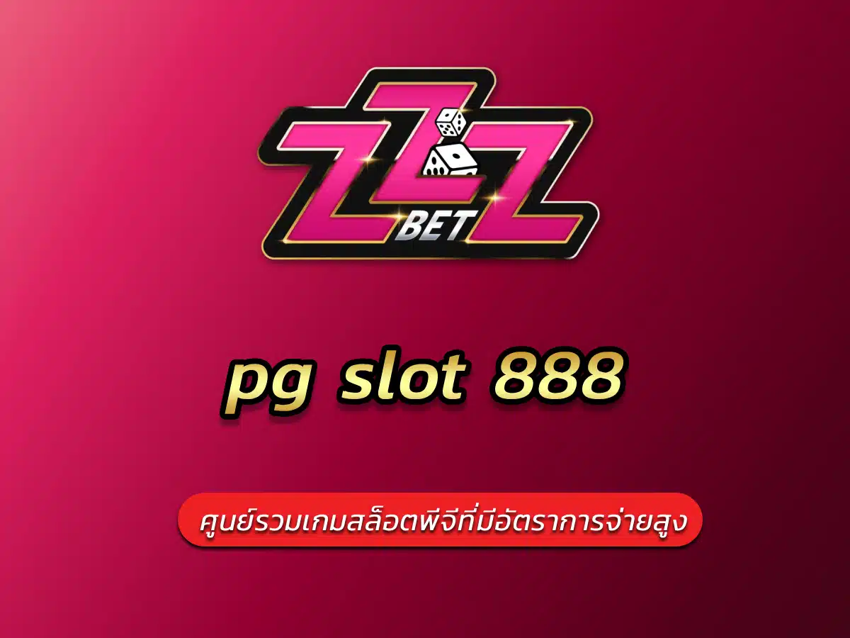pg slot 888 ศูนย์รวมเกมสล็อตพีจีที่มีอัตราการจ่ายสูง