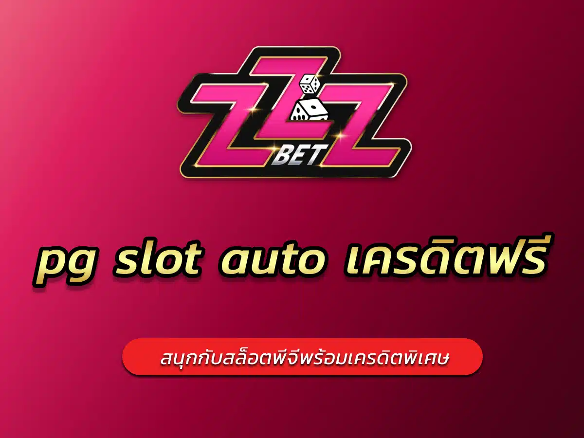 pg slot auto เครดิตฟรี สนุกกับสล็อตพีจีพร้อมเครดิตพิเศษ
