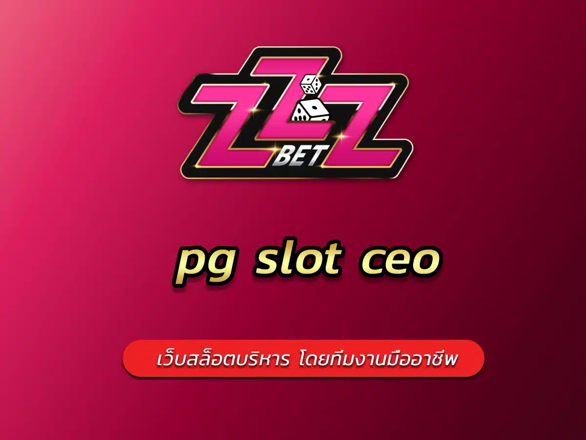 pg slot ceo เว็บสล็อตบริหาร โดยทีมงานมืออาชีพ