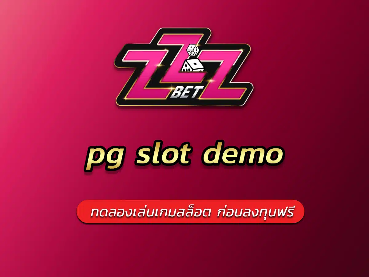 pg slot demo ทดลองเล่นเกมสล็อต ก่อนลงทุนฟรี