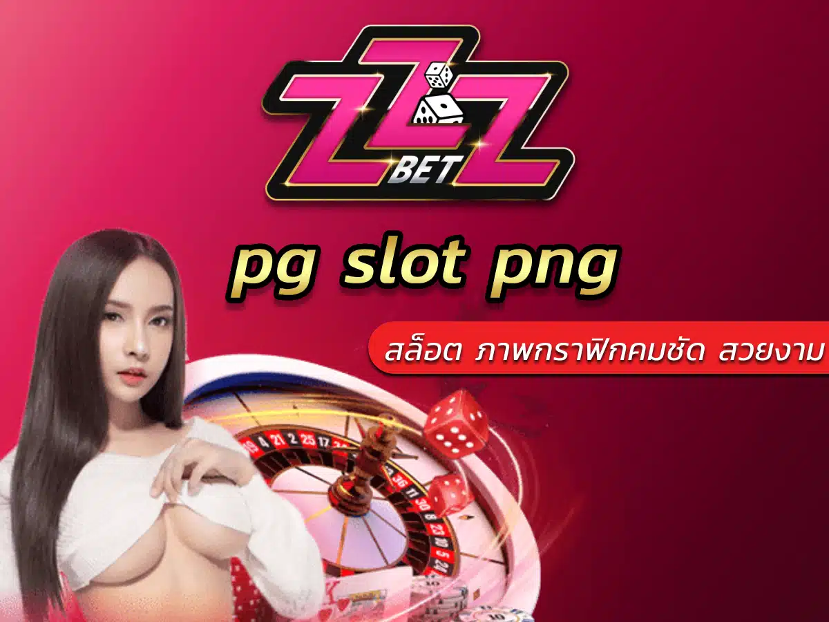 pg slot png เกมสล็อตที่มีภาพกราฟิกคมชัดสวยงาม