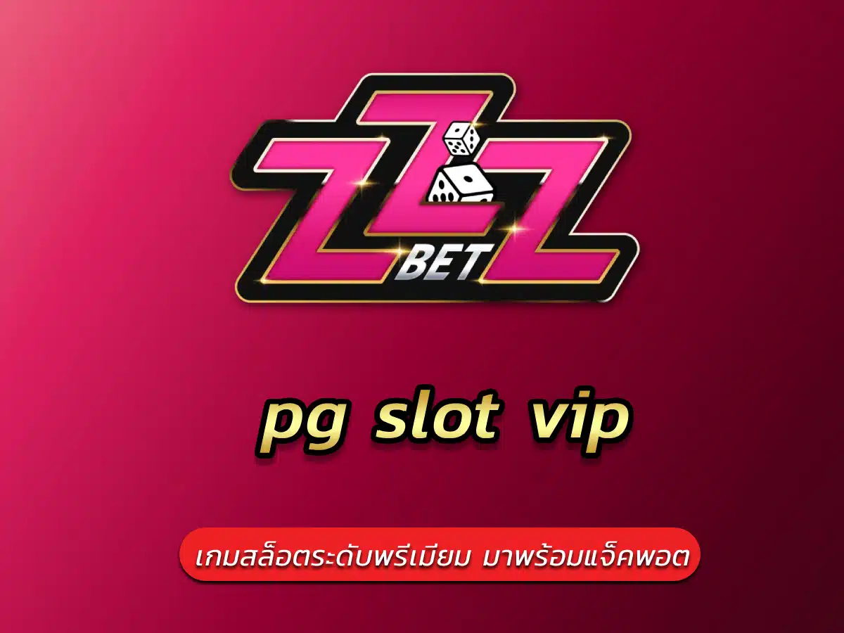 pg slot vip เกมสล็อตระดับพรีเมียม มาพร้อมแจ็คพอต