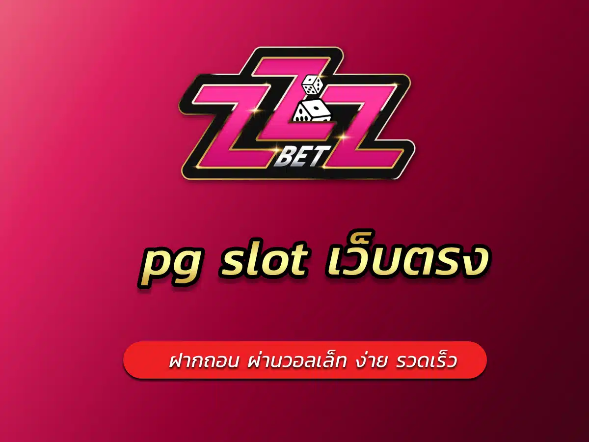 pg slot เว็บตรง วอ เลท ฝากถอน ผ่านวอลเล็ท ง่าย รวดเร็ว