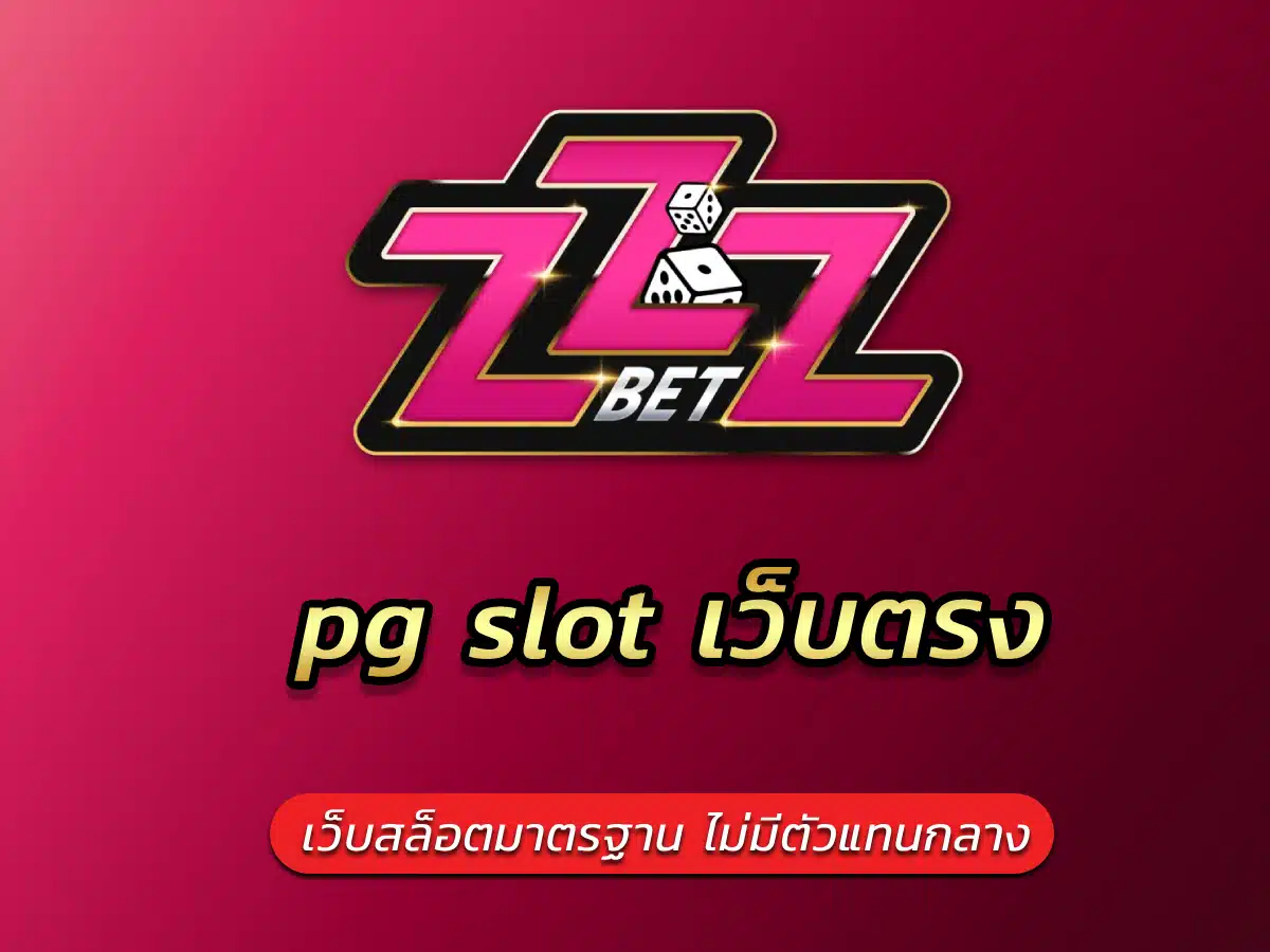 pg slot เว็บตรง เว็บสล็อตมาตรฐาน ไม่มีตัวแทนกลาง
