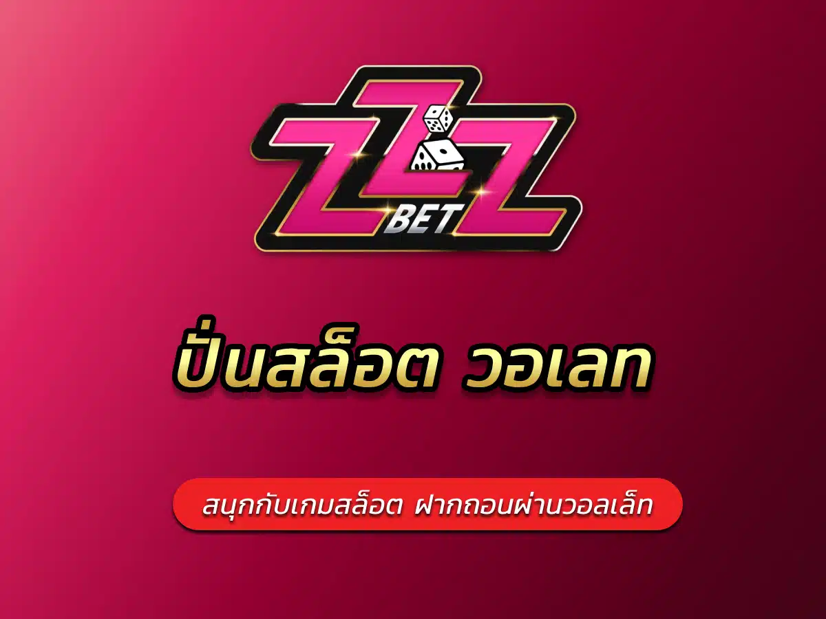 ปั่นสล็อต วอเลท สนุกกับเกมสล็อต รองรับฝากถอน ผ่านวอลเล็ท