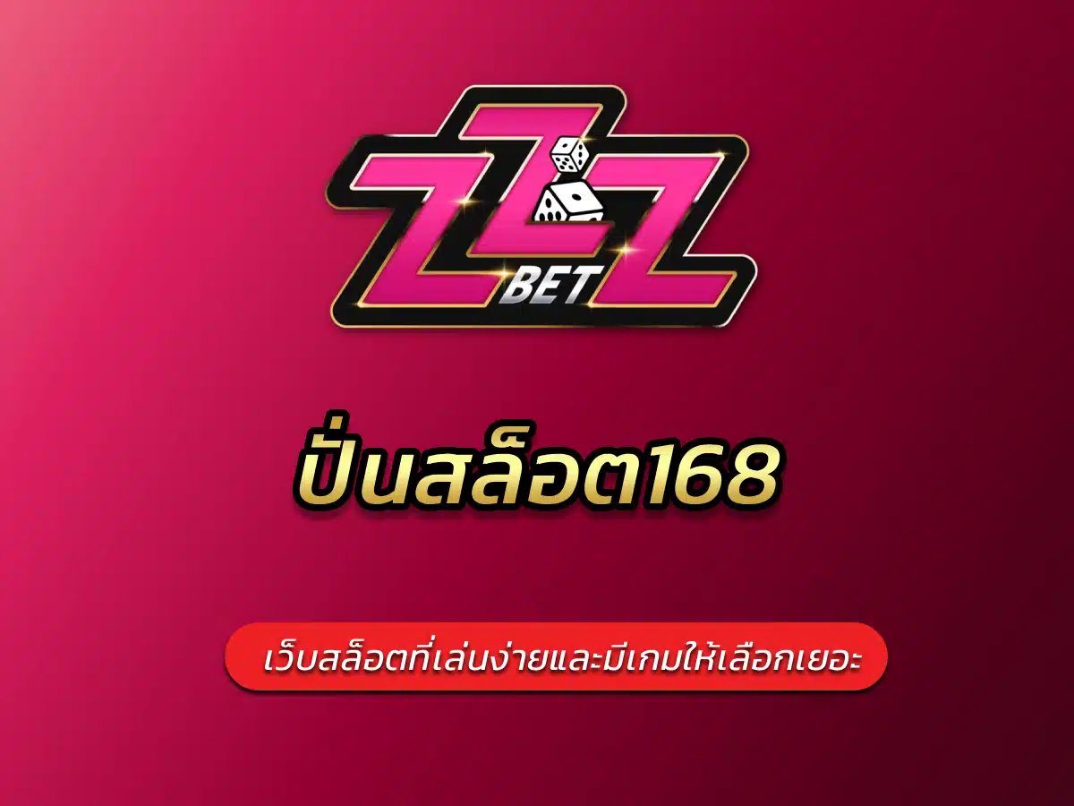 ปั่นสล็อต168 เว็บสล็อตที่เล่นง่ายและมีเกมให้เลือกเยอะ