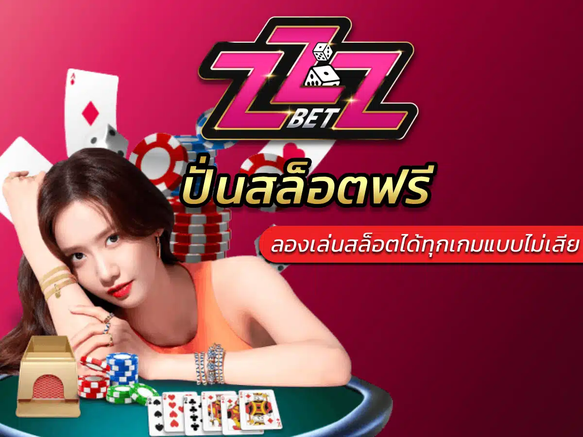 ปั่นสล็อตฟรี ทดลองเล่นสล็อตได้ทุกเกมแบบไม่เสีย