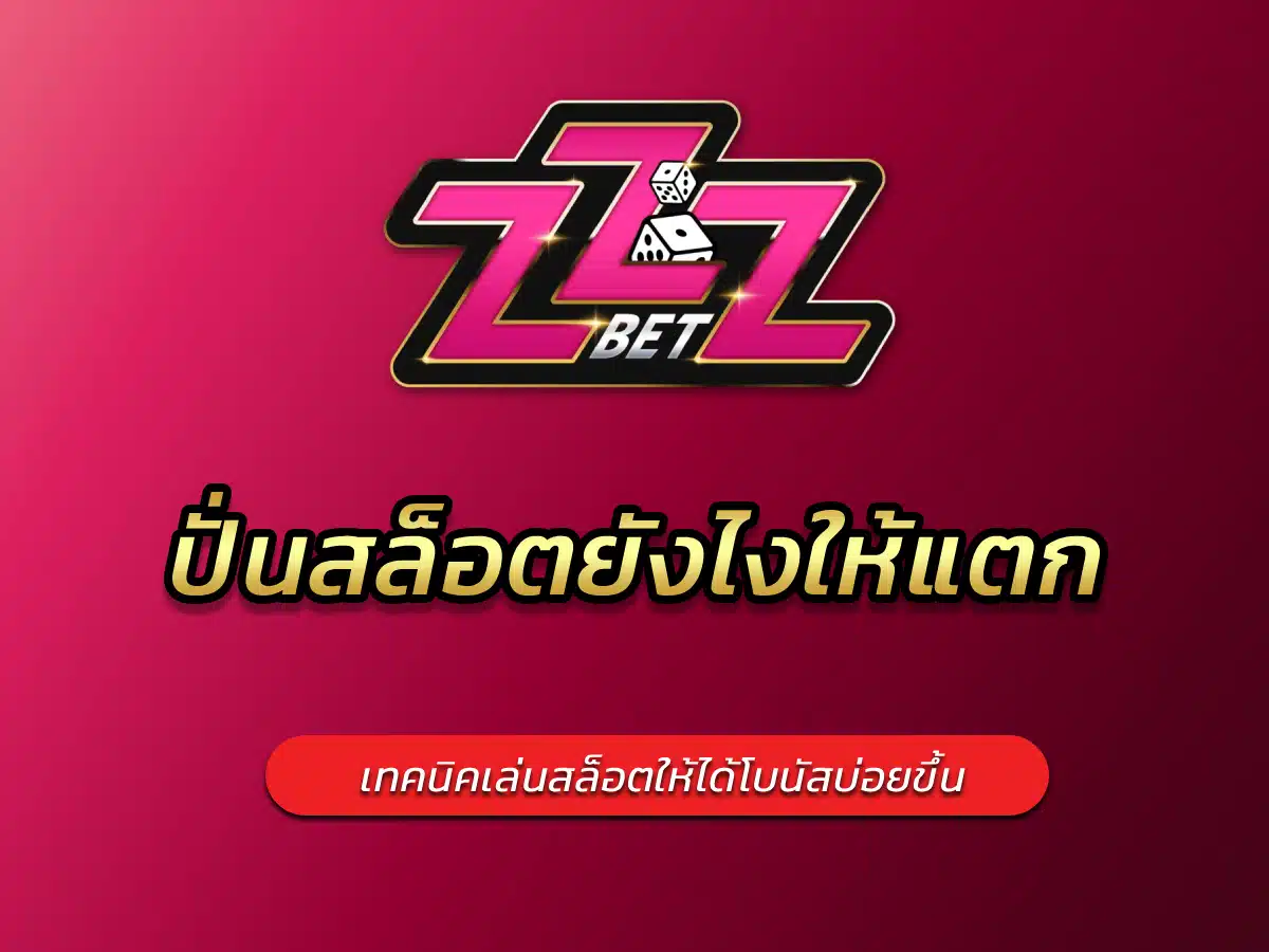 ปั่นสล็อตยังไงให้แตก เทคนิคเล่นสล็อตให้ได้โบนัสบ่อยขึ้น