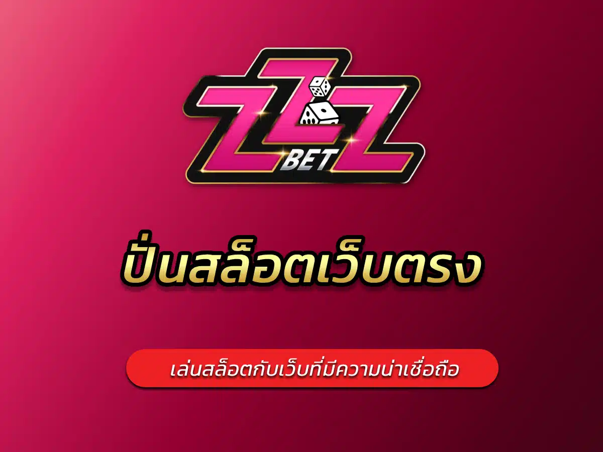ปั่นสล็อตเว็บตรง เล่นสล็อตกับเว็บที่มีความน่าเชื่อถือ