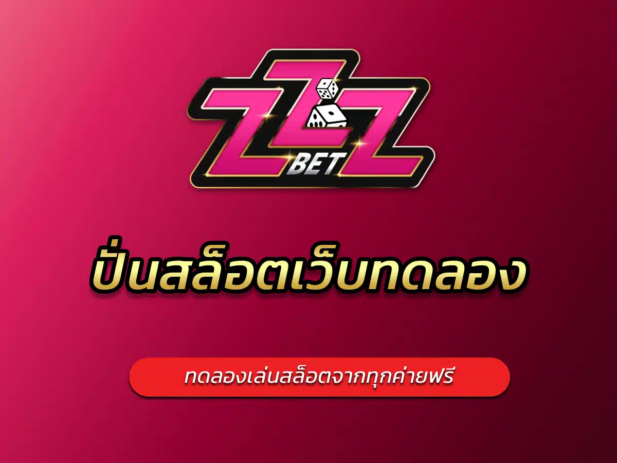 ปั่นสล็อตเว็บทดลอง ทดลองเล่นสล็อตจากทุกค่ายฟรี