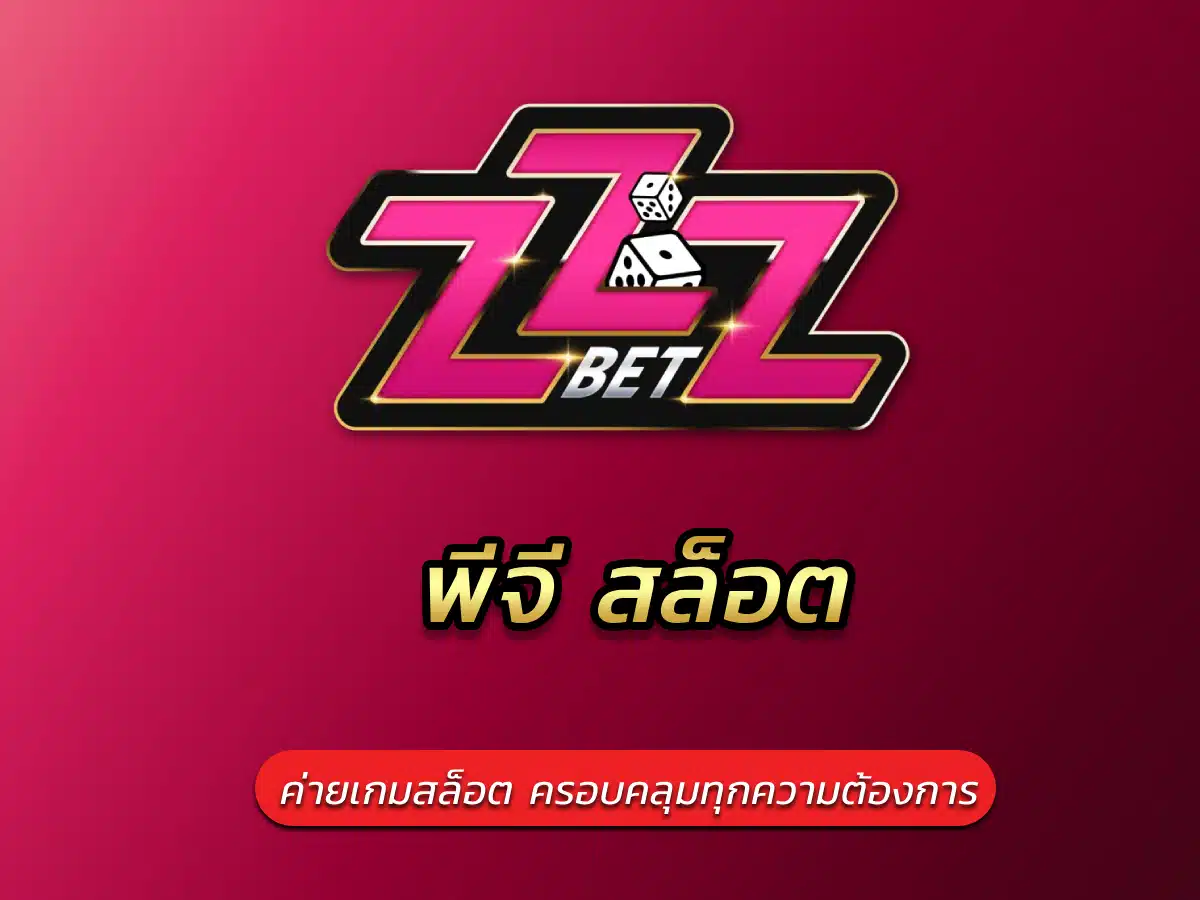 พีจี สล็อต ค่ายเกมสล็อต ครอบคลุมทุกความต้องการ