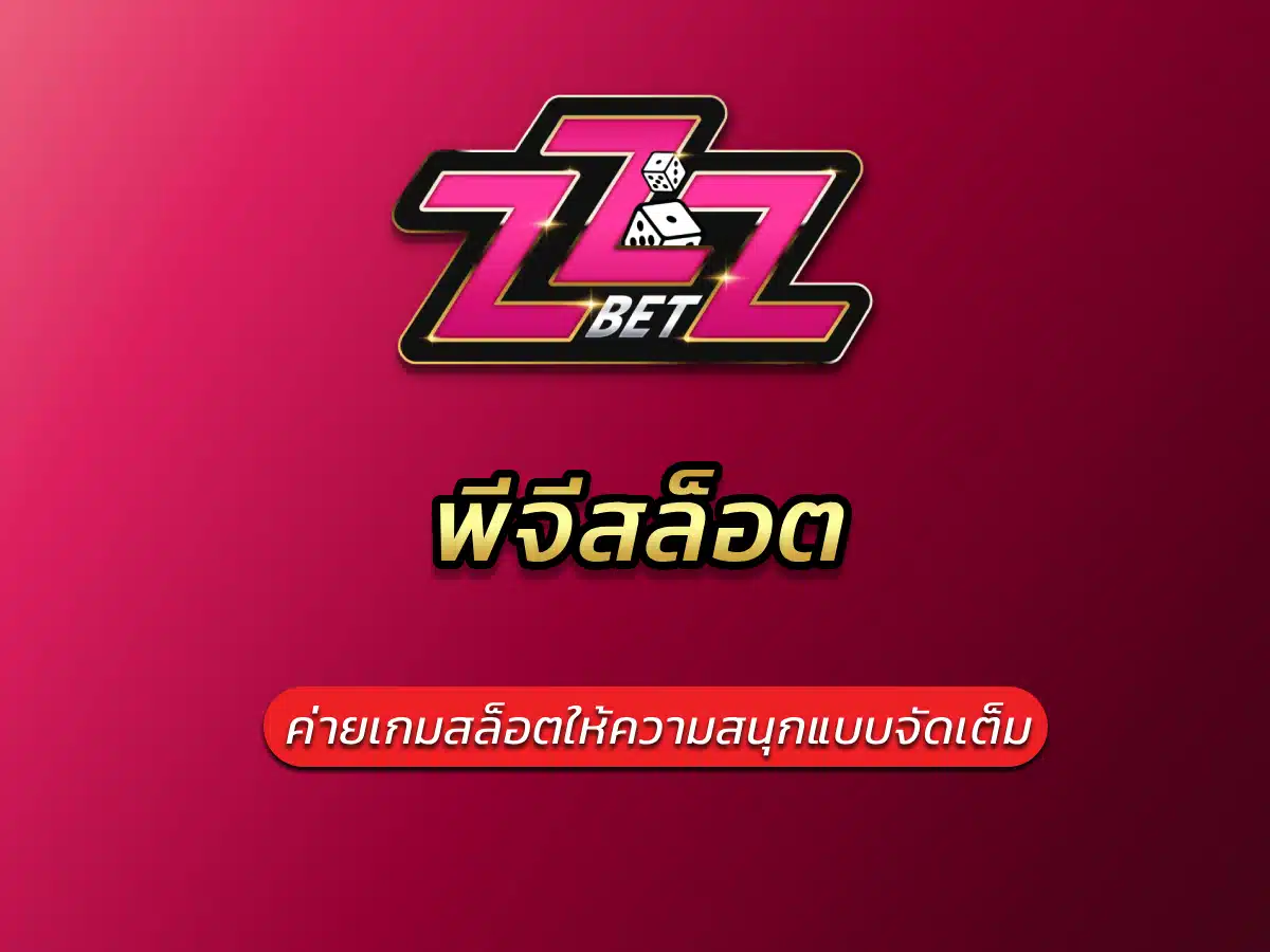 พีจีสล็อต ค่ายเกมสล็อตให้ความสนุกแบบจัดเต็ม