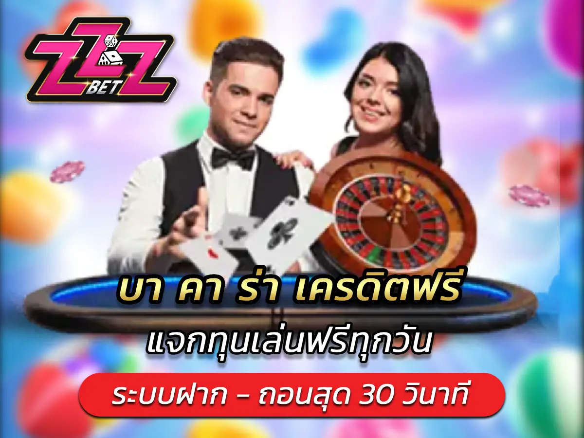 บา คา ร่า เครดิตฟรี แจกทุนเล่นฟรีทุกวัน