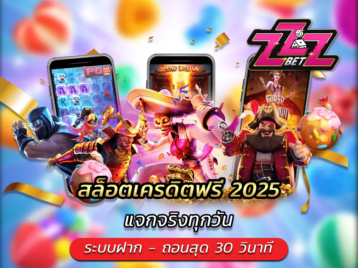 สล็อตเครดิตฟรี 2025 แจกจริงทุกวัน