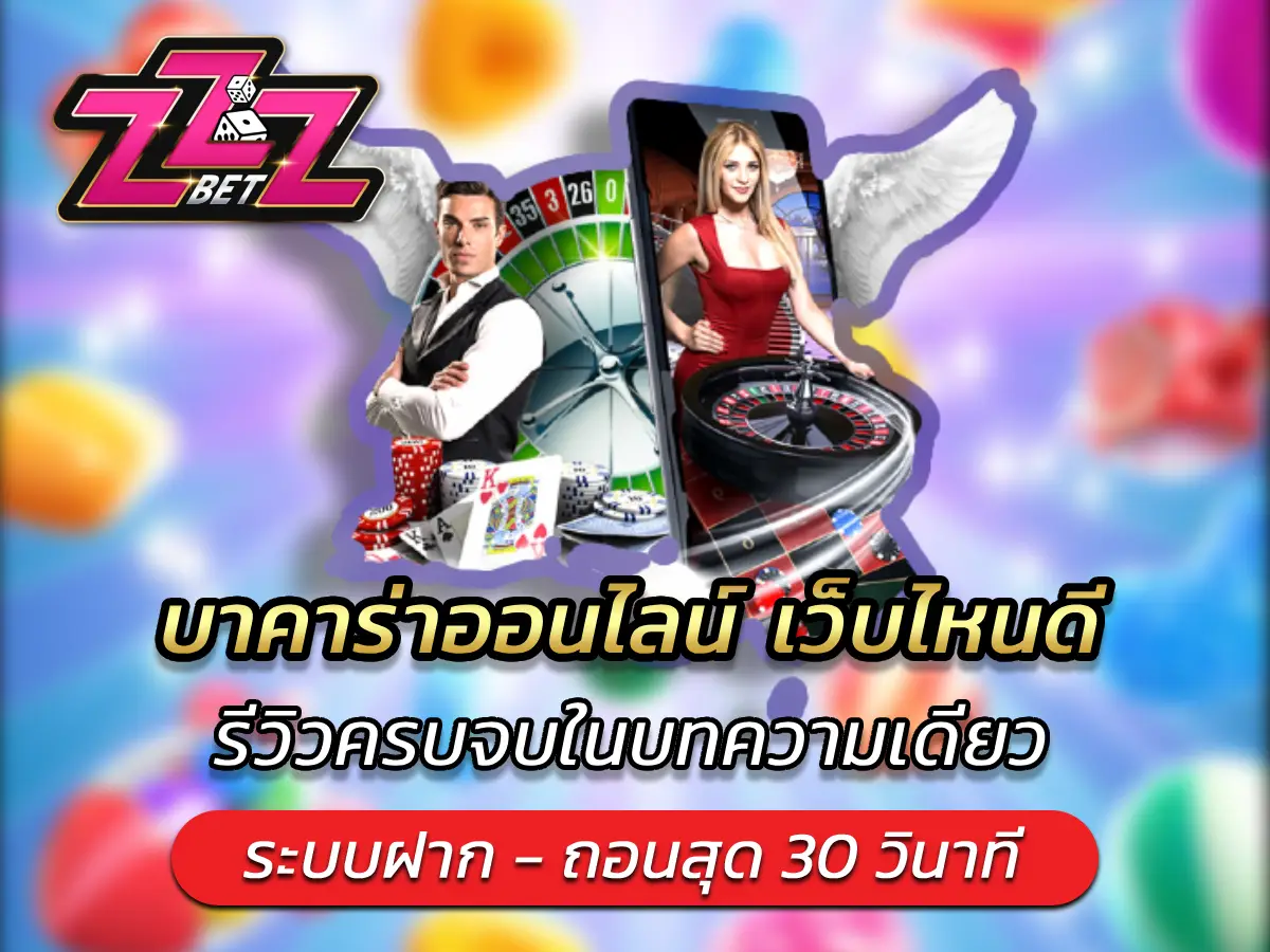 บาคาร่าออนไลน์ เว็บไหนดี รีวิวครบจบในบทความเดียว