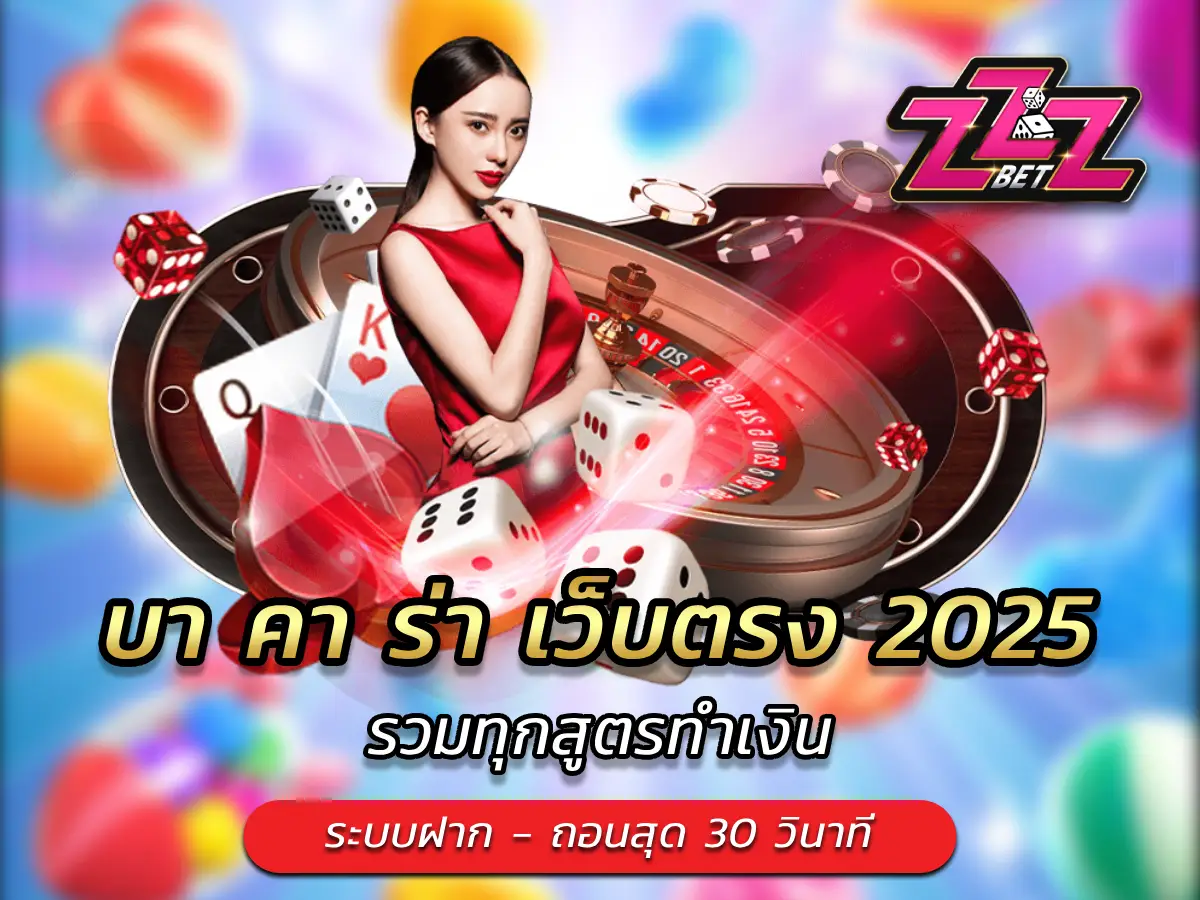 บา คา ร่า เว็บตรง 2025 รวมทุกสูตรทำเงิน