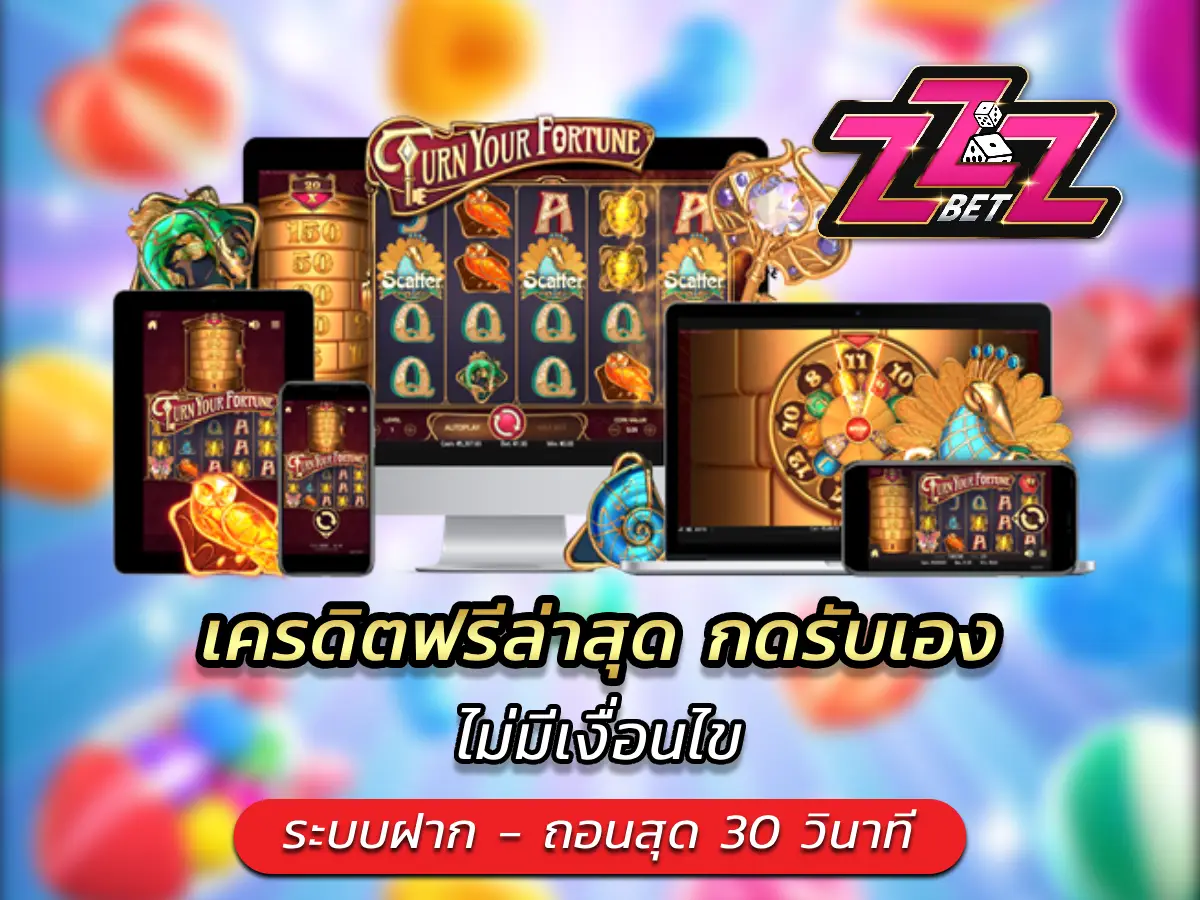 เครดิตฟรีล่าสุด กดรับเอง ไม่มีเงื่อนไข