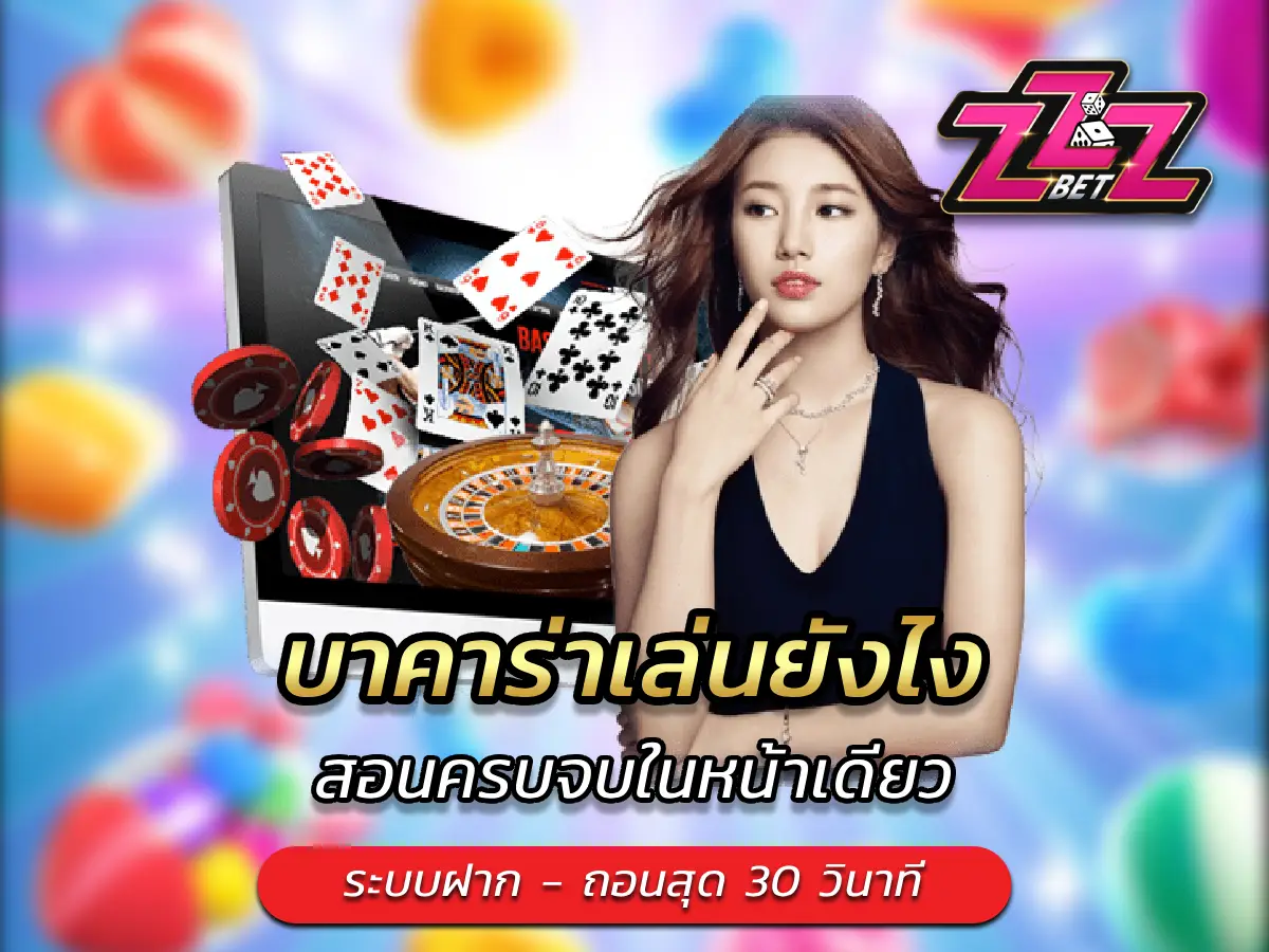 บาคาร่าเล่นยังไง สอนครบจบในหน้าเดียว