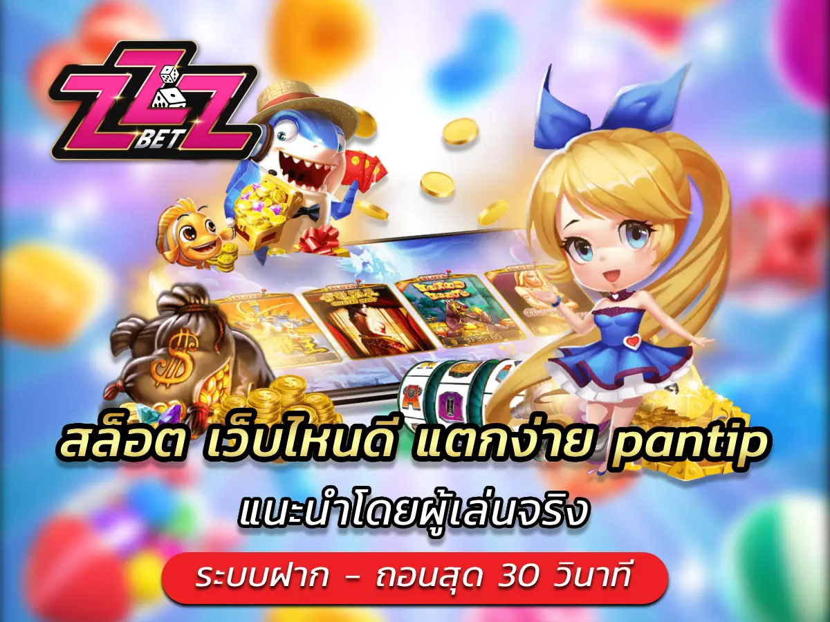 สล็อต เว็บไหนดี แตกง่าย pantip แนะนำโดยผู้เล่นจริง