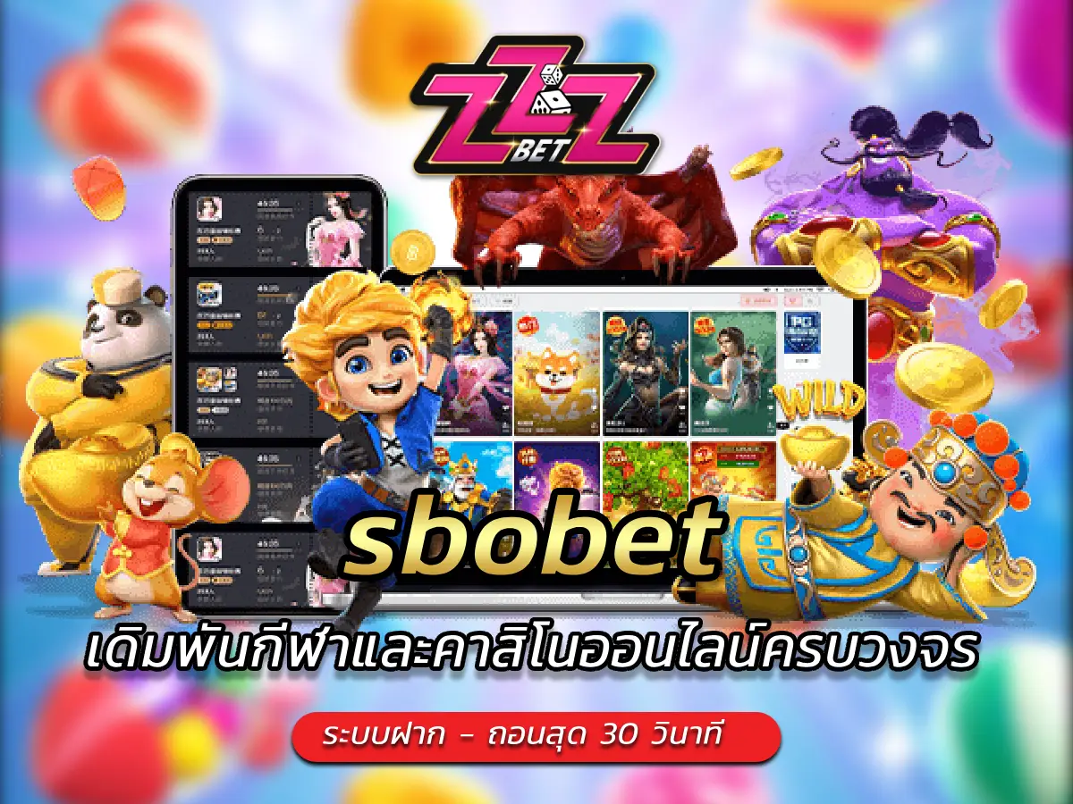 sbobet เดิมพันกีฬาและคาสิโนออนไลน์ครบวงจร