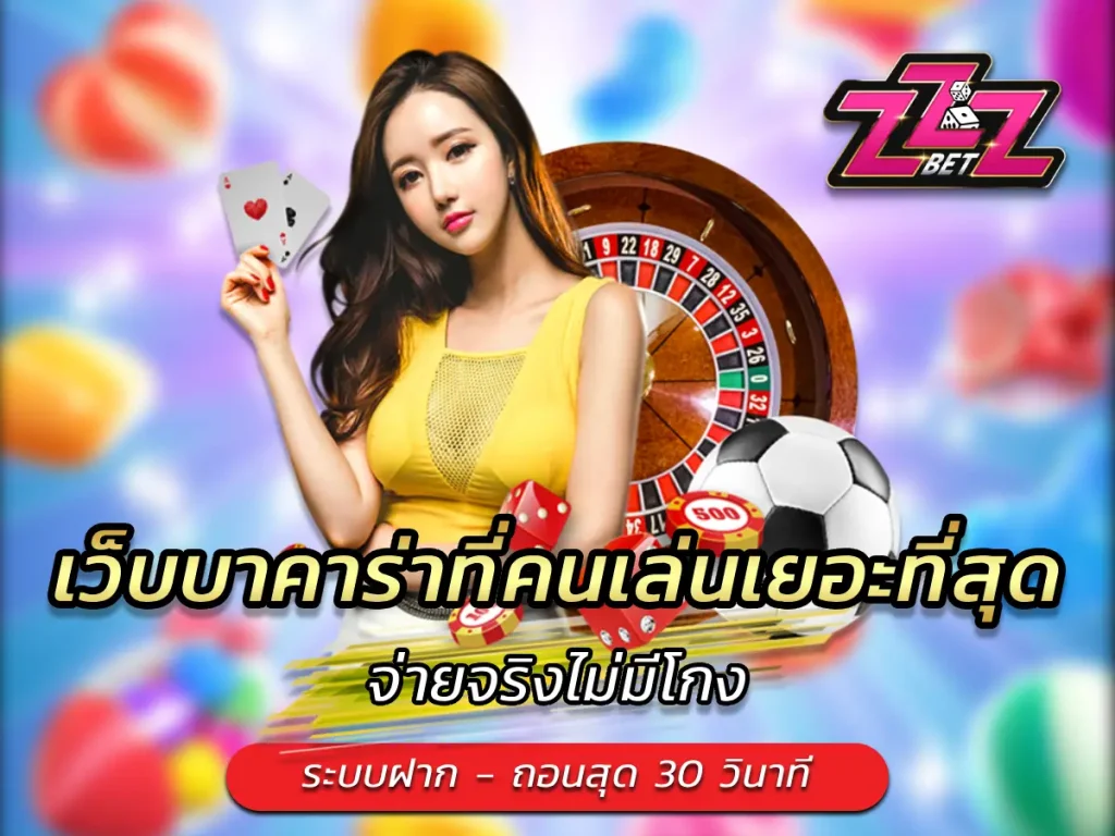 เว็บบาคาร่าที่คนเล่นเยอะที่สุด จ่ายจริงไม่มีโกง