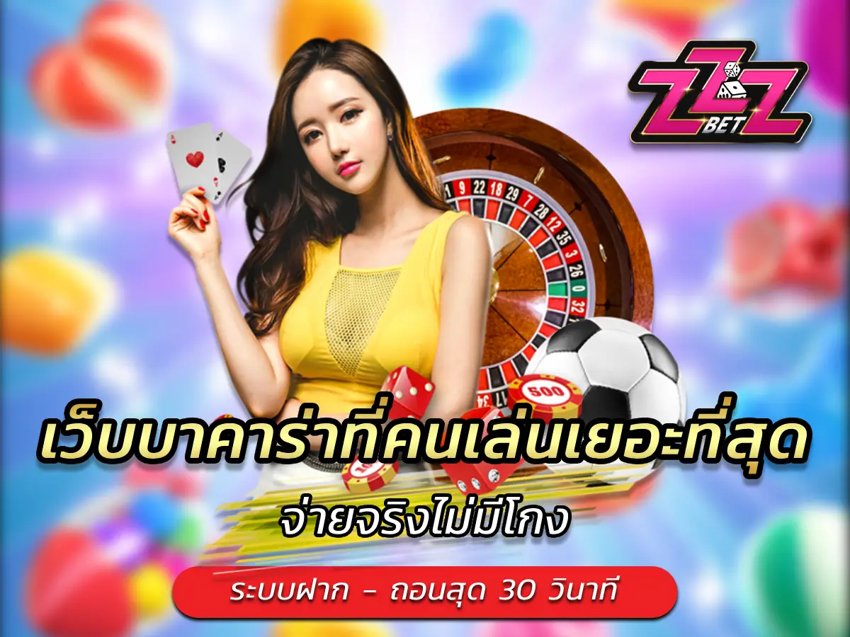 เว็บบาคาร่าที่คนเล่นเยอะที่สุด จ่ายจริงไม่มีโกง
