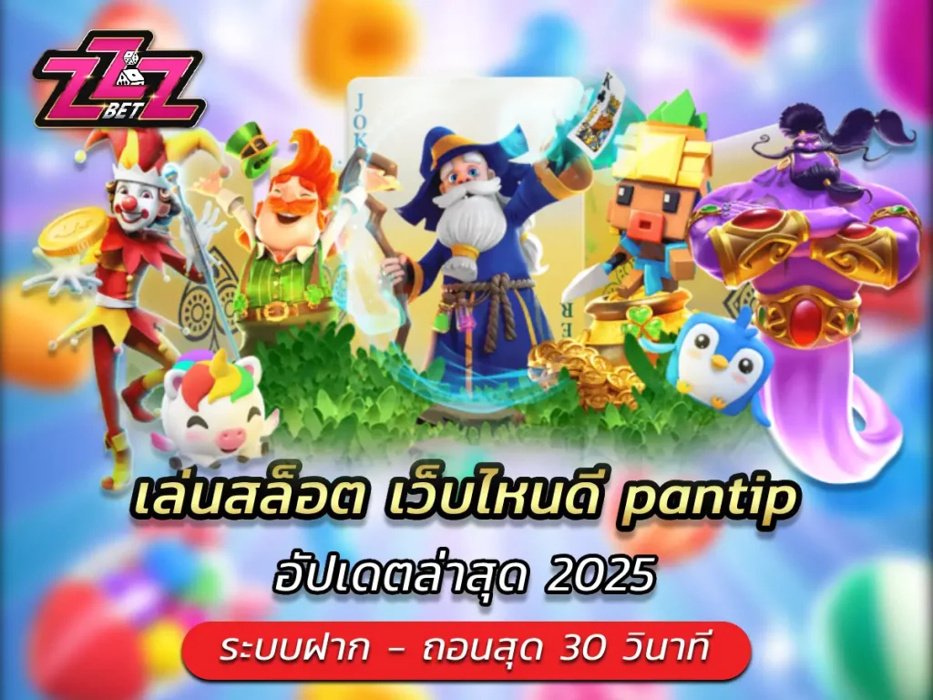 เล่นสล็อต เว็บไหนดี pantip อัปเดตล่าสุด 2025