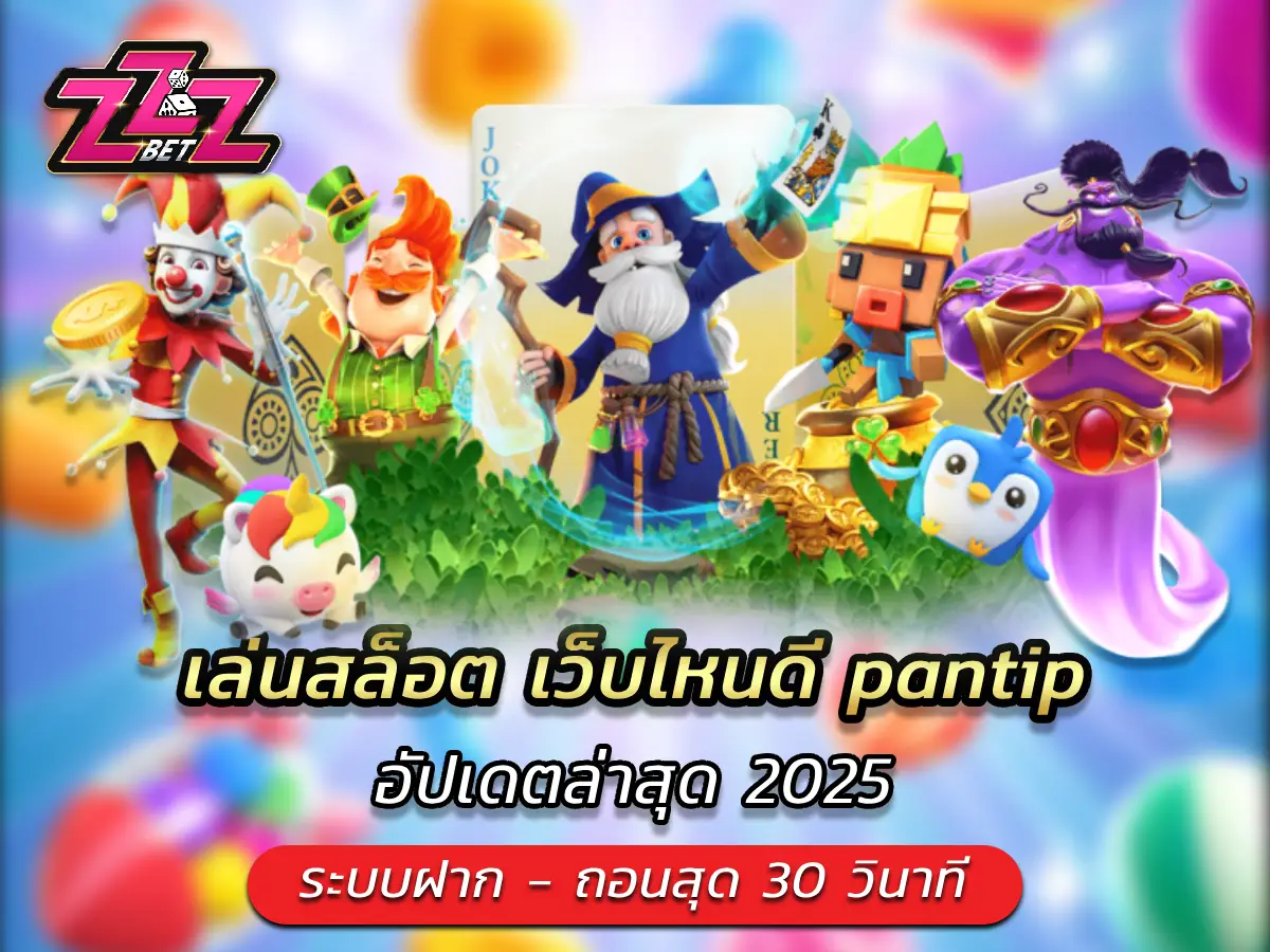 เล่นสล็อต เว็บไหนดี pantip อัปเดตล่าสุด 2025