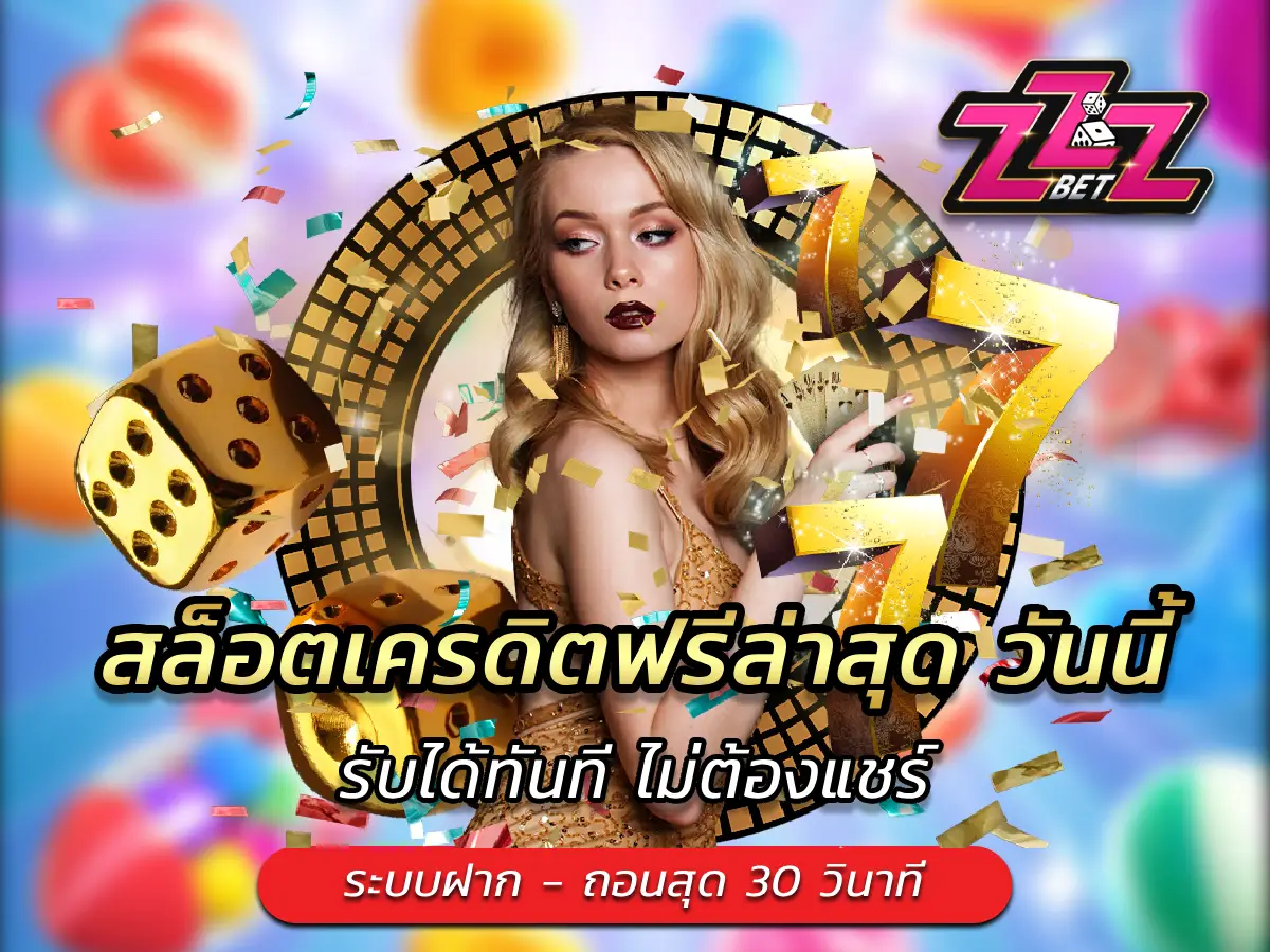 สล็อตเครดิตฟรีล่าสุด วันนี้ รับได้ทันที ไม่ต้องแชร์