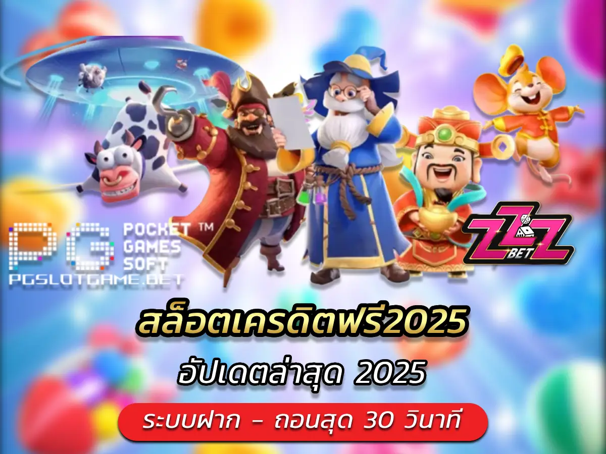 สล็อตเครดิตฟรี2025 รับฟรีง่ายๆ แค่สมัคร