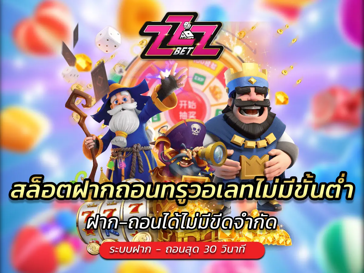 สล็อตฝากถอนทรูวอเลทไม่มีขั้นต่ำ ฝาก-ถอนได้ไม่มีขีดจำกัด