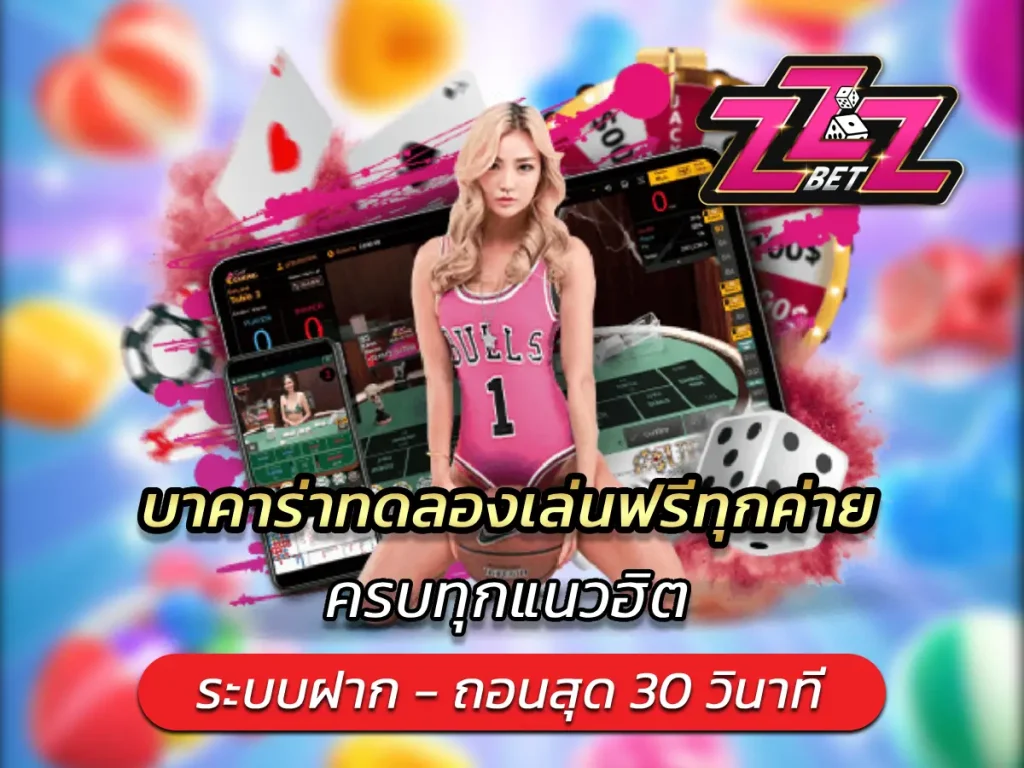 บาคาร่าทดลองเล่นฟรีทุกค่าย ครบทุกแนวฮิต
