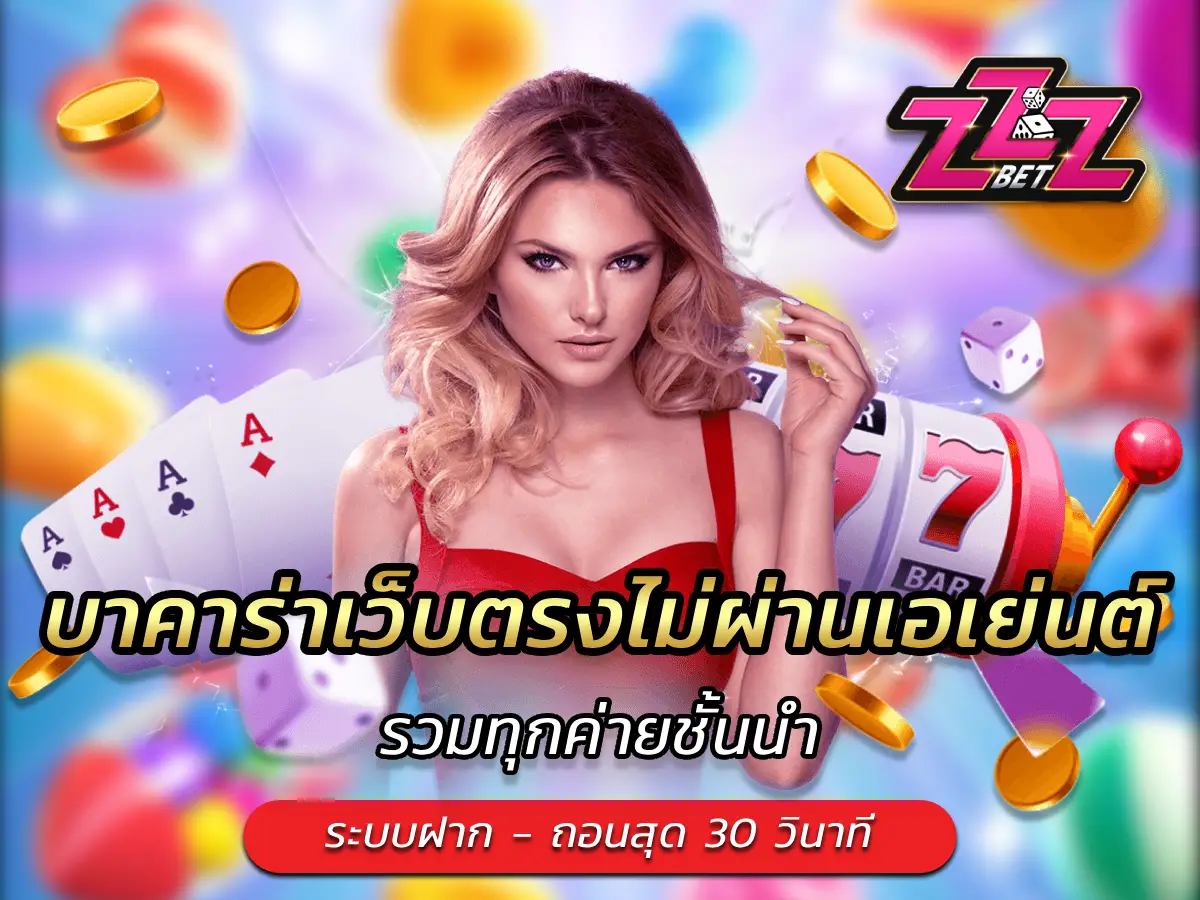 บาคาร่าเว็บตรงไม่ผ่านเอเย่นต์ รวมทุกค่ายชั้นนำ