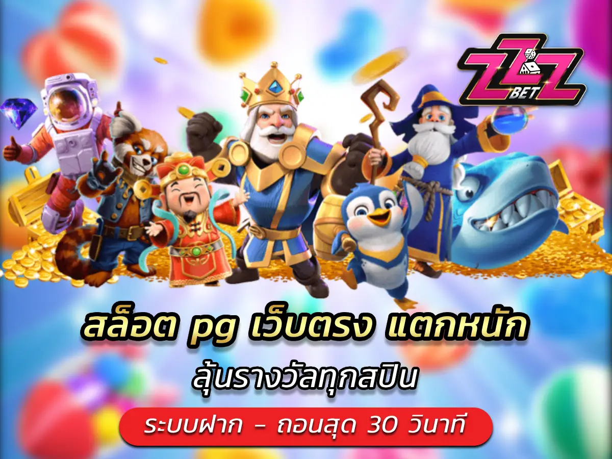 สล็อต pg เว็บตรง แตกหนัก ลุ้นรางวัลทุกสปิน