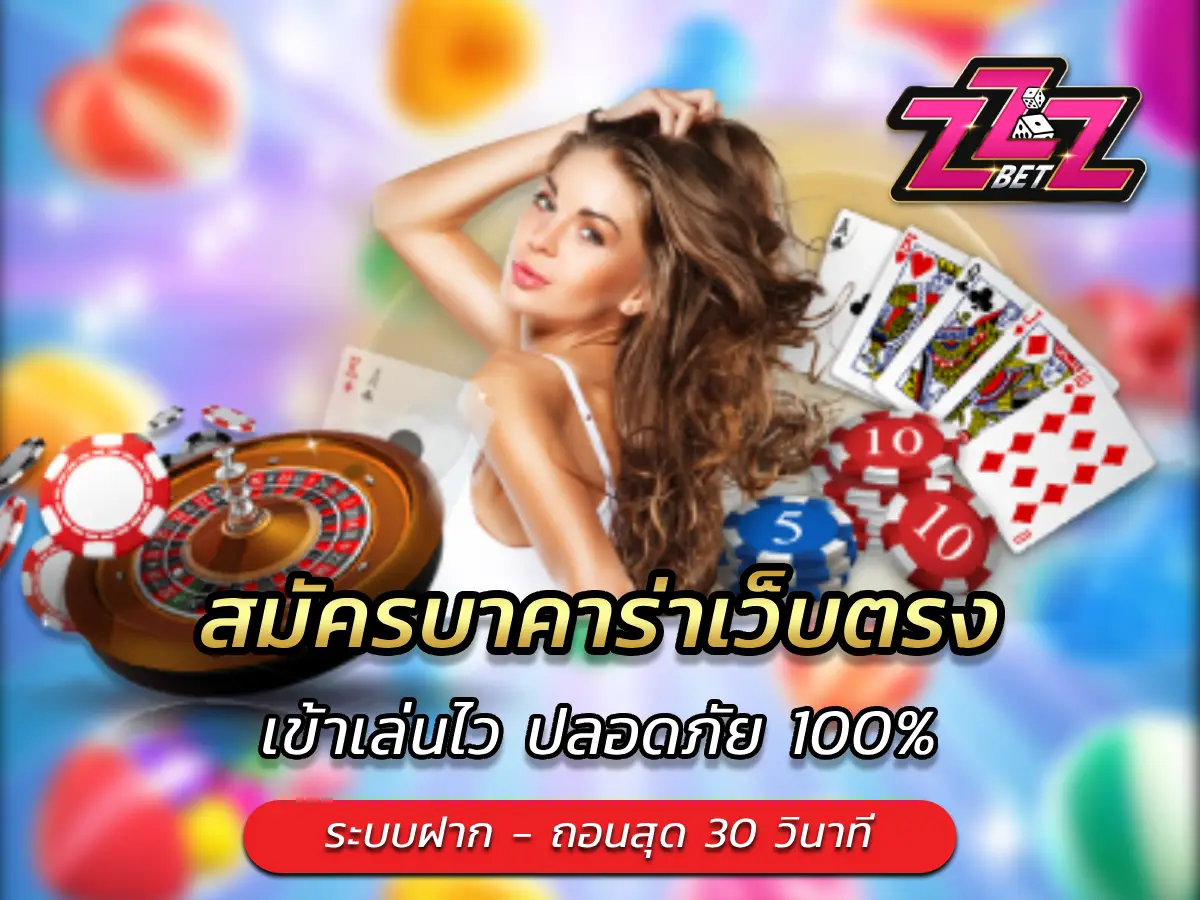 สมัครบาคาร่าเว็บตรง เข้าเล่นไว ปลอดภัย 100%