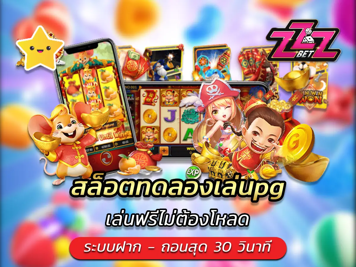 สล็อตทดลองเล่นpg เล่นฟรีไม่ต้องโหลด