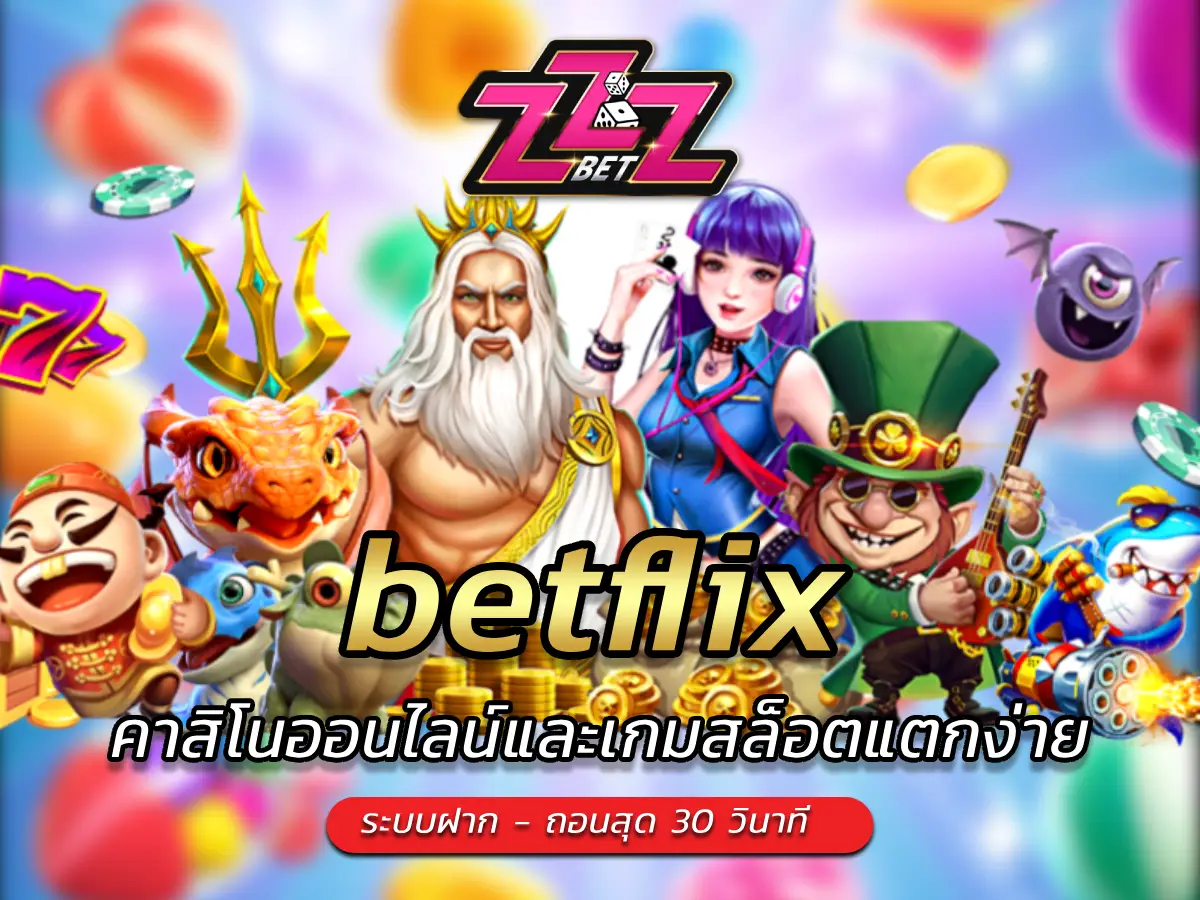 betflix คาสิโนออนไลน์และเกมสล็อตแตกง่าย