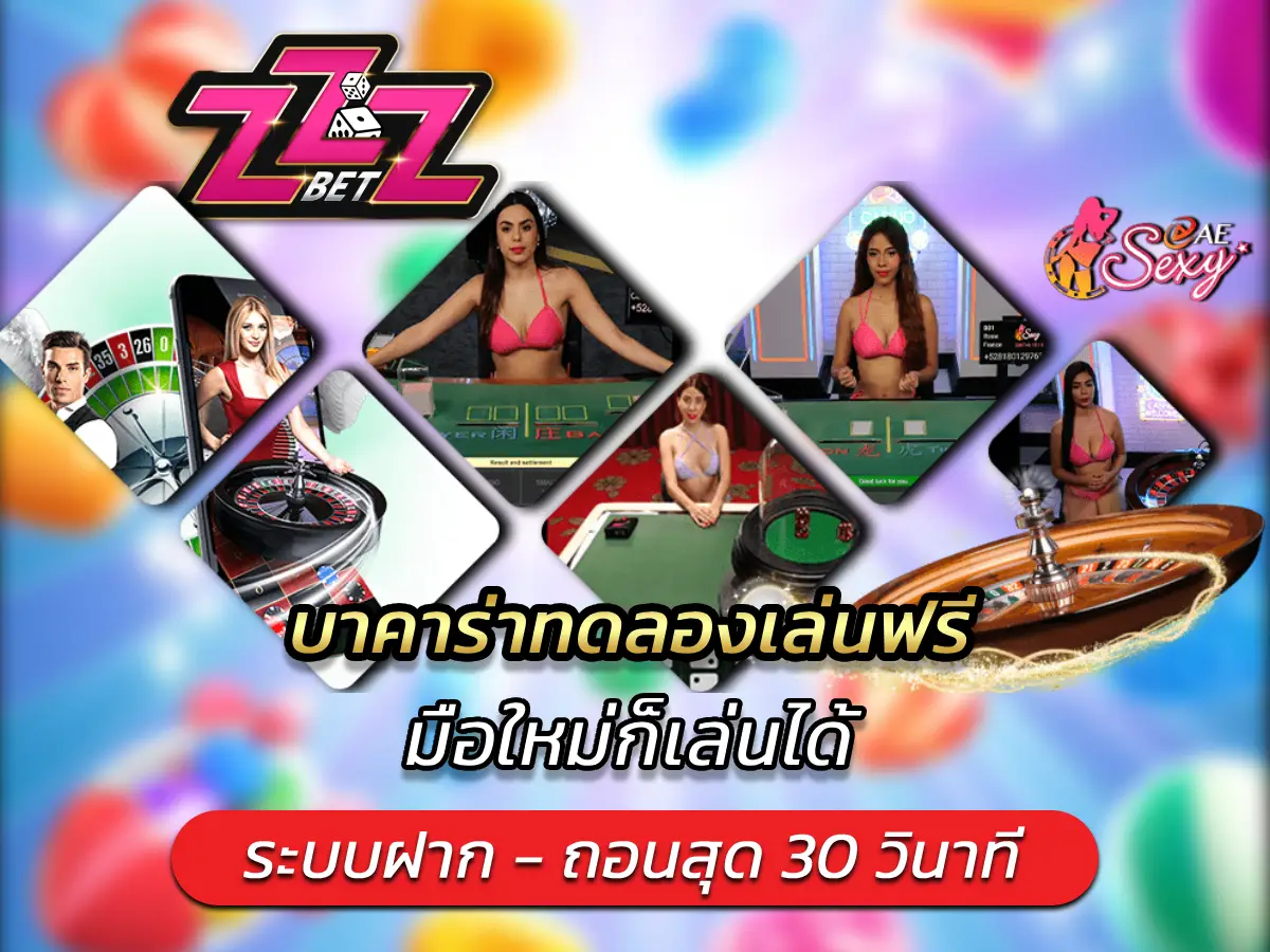 บาคาร่าทดลองเล่นฟรี มือใหม่ก็เล่นได้