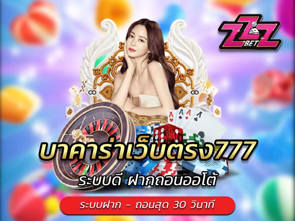 บาคาร่าเว็บตรง777 ระบบดี ฝากถอนออโต้